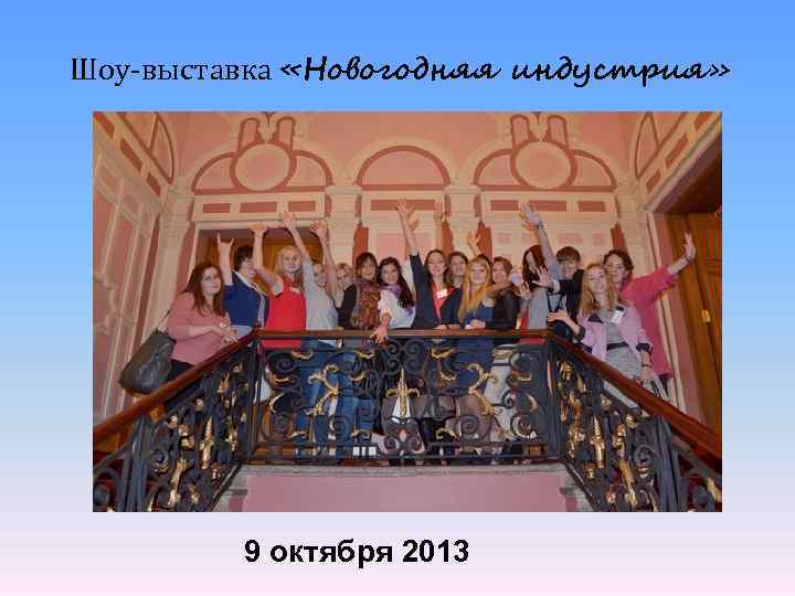 Шоу-выставка «Новогодняя индустрия» 9 октября 2013 