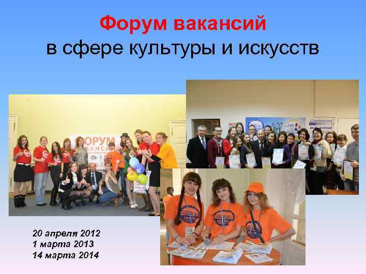 Форум вакансий в сфере культуры и искусств 20 апреля 2012 1 марта 2013 14