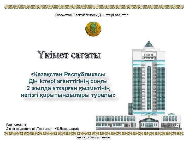 Қазақстан Республикасы Дін істері агенттігі Үкімет сағаты «Қазақстан Республикасы Дін істері агенттігінің соңғы 2
