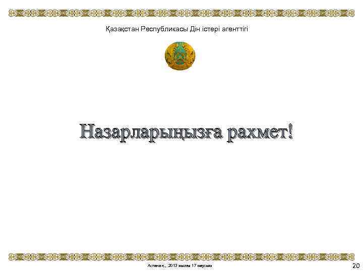 Қазақстан Республикасы Дін істері агенттігі Назарларыңызға рахмет! Астана қ. , 2013 жылғы 17 маусым