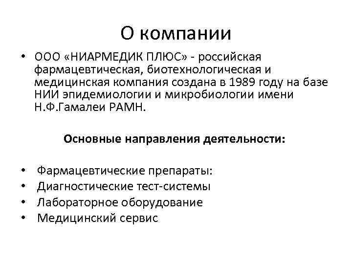 О компании • ООО «НИАРМЕДИК ПЛЮС» - российская фармацевтическая, биотехнологическая и медицинская компания создана