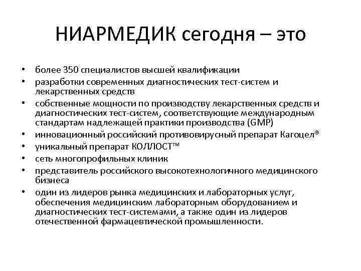 НИАРМЕДИК сегодня – это • более 350 специалистов высшей квалификации • разработки современных диагностических