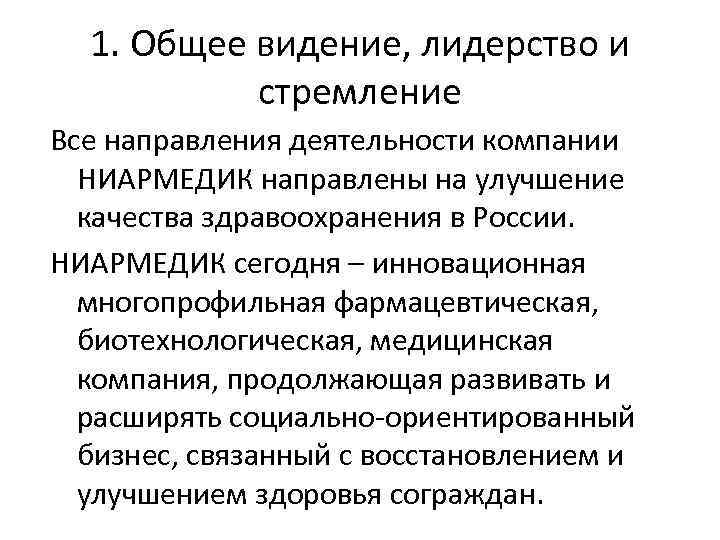 1. Общее видение, лидерство и стремление Все направления деятельности компании НИАРМЕДИК направлены на улучшение