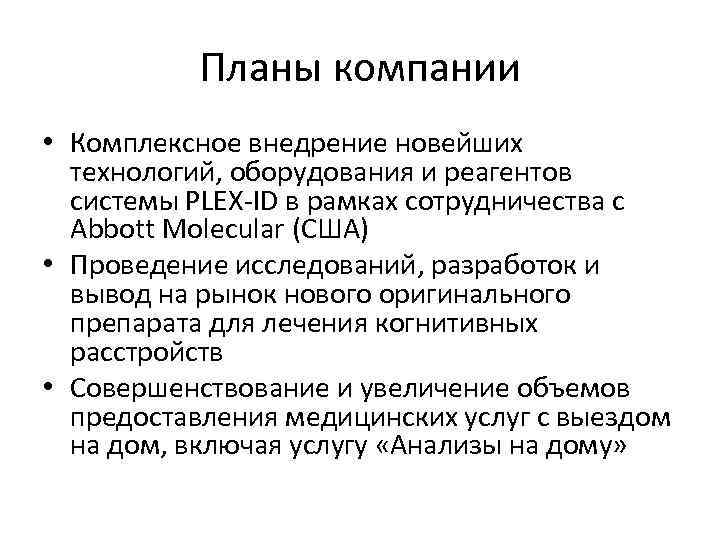 Планы компании • Комплексное внедрение новейших технологий, оборудования и реагентов системы PLEX-ID в рамках