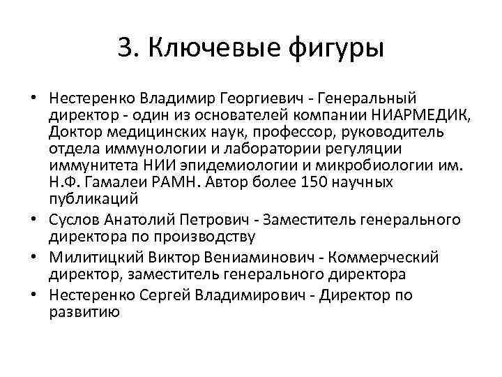 3. Ключевые фигуры • Нестеренко Владимир Георгиевич - Генеральный директор - один из основателей