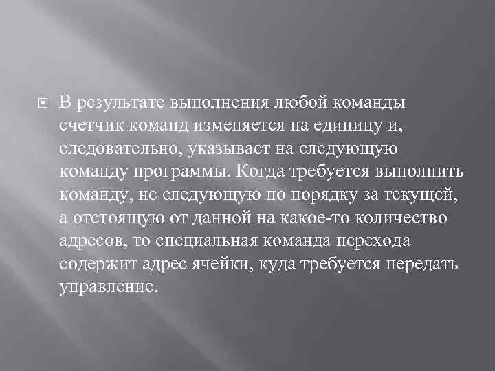  В результате выполнения любой команды счетчик команд изменяется на единицу и, следовательно, указывает