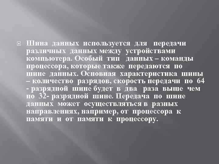  Шина данных используется для передачи различных данных между устройствами компьютера. Особый тип данных