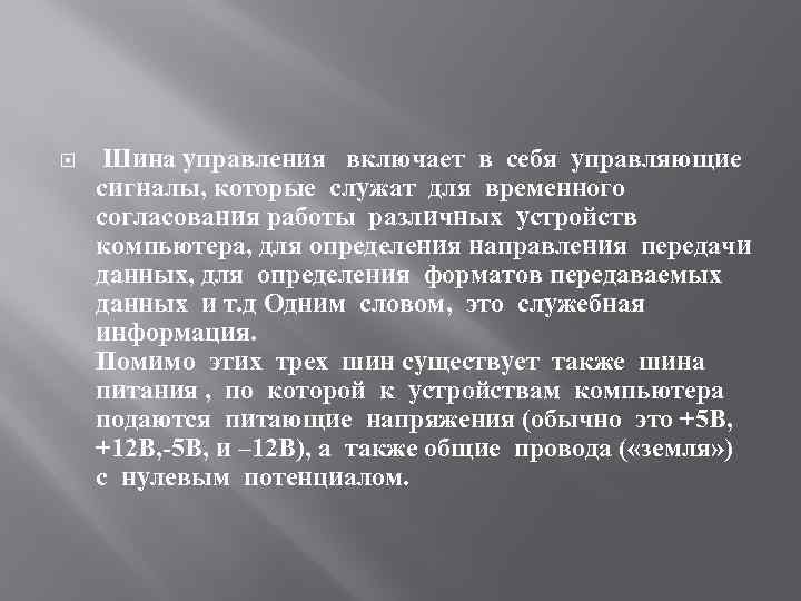  Шина управления включает в себя управляющие сигналы, которые служат для временного согласования работы