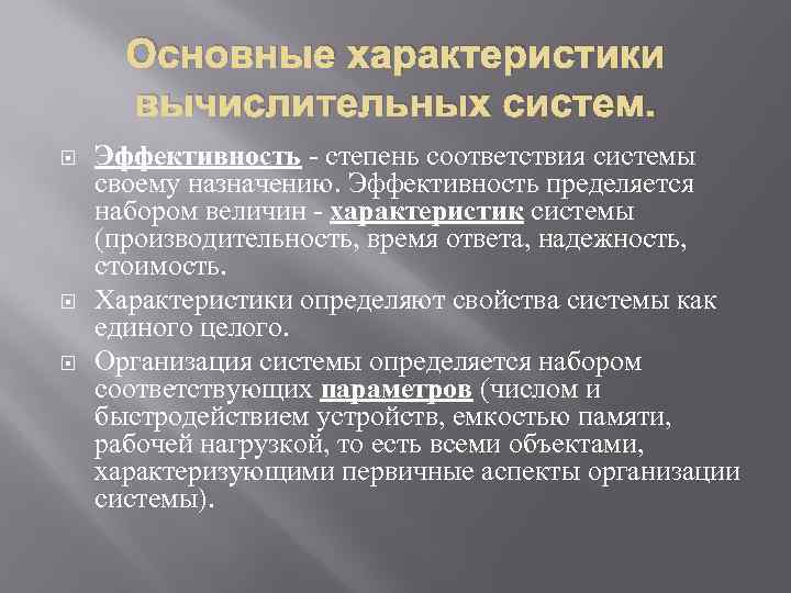 Общая характеристика системы. Характеристики продуктивности вычислительных систем. Основные характеристики вычислительных систем. Основные параметры производительности компьютерной системы. Характеристики современных вычислительных систем.