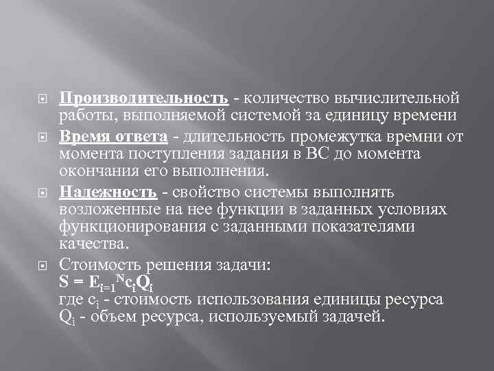  Производительность - количество вычислительной работы, выполняемой системой за единицу времени Время ответа -