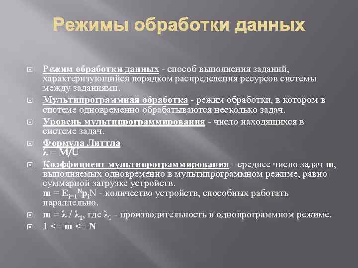 Режим реального. Режимы обработки данных. Режимы обработки информации вам известны. Режимы обработки заданий.