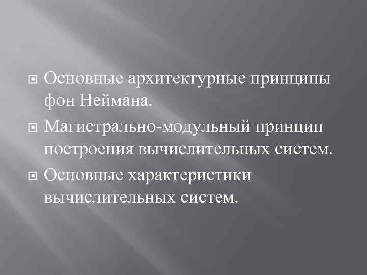  Основные архитектурные принципы фон Неймана. Магистрально-модульный принцип построения вычислительных систем. Основные характеристики вычислительных