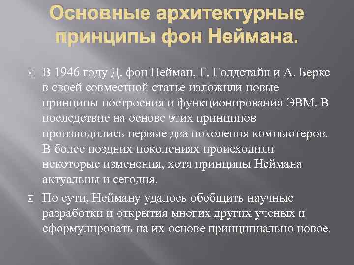 Основные архитектурные принципы фон Неймана. В 1946 году Д. фон Нейман, Г. Голдстайн и