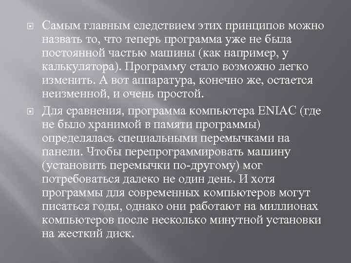  Самым главным следствием этих принципов можно назвать то, что теперь программа уже не