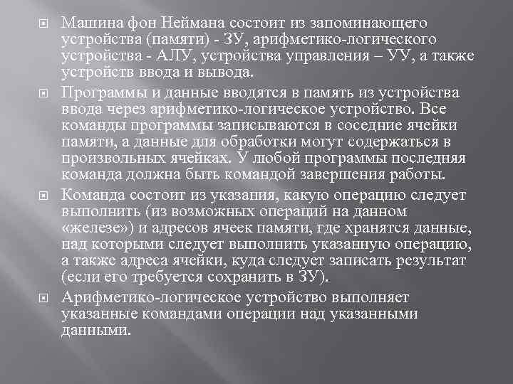  Машина фон Неймана состоит из запоминающего устройства (памяти) - ЗУ, арифметико-логического устройства -