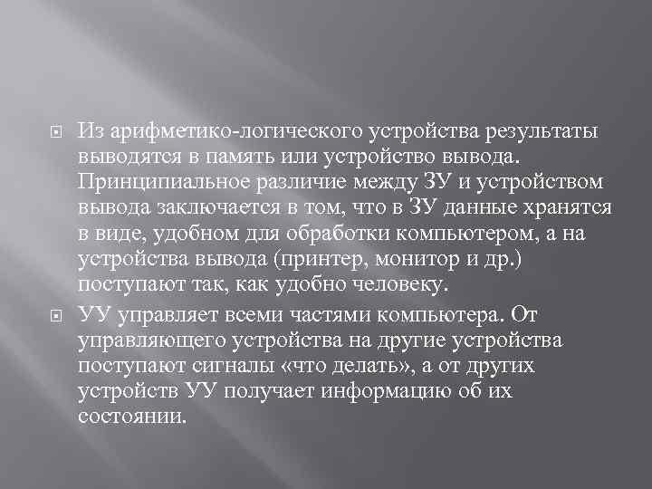  Из арифметико-логического устройства результаты выводятся в память или устройство вывода. Принципиальное различие между