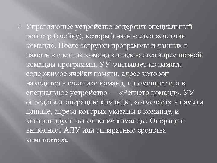  Управляющее устройство содержит специальный регистр (ячейку), который называется «счетчик команд» . После загрузки