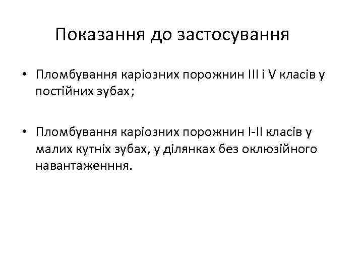 Показання до застосування • Пломбування каріозних порожнин III і V класів у постійних зубах;