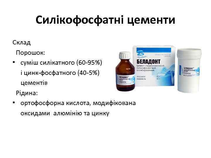 Силікофосфатні цементи Склад Порошок: • суміш силікатного (60 -95%) і цинк-фосфатного (40 -5%) цементів