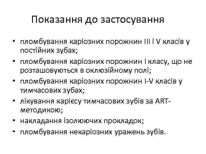 Показання до застосування • пломбування каріозних порожнин ІІІ і V класів у постійних зубах;