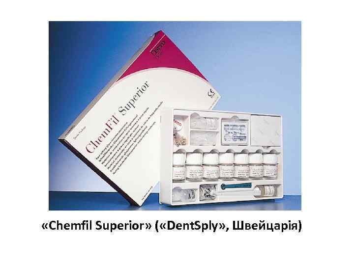  «Chemfil Superior» ( «Dent. Sply» , Швейцарія) 