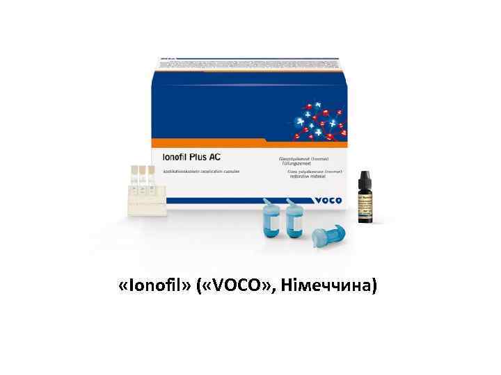  «Ionofil» ( «VOCO» , Німеччина) 