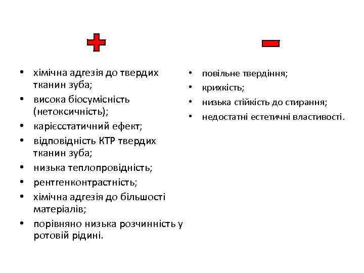  • хімічна адгезія до твердих тканин зуба; • висока біосумісність (нетоксичність); • карієсстатичний