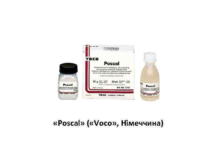  «Pоscal» ( «Voco» , Німеччина) 