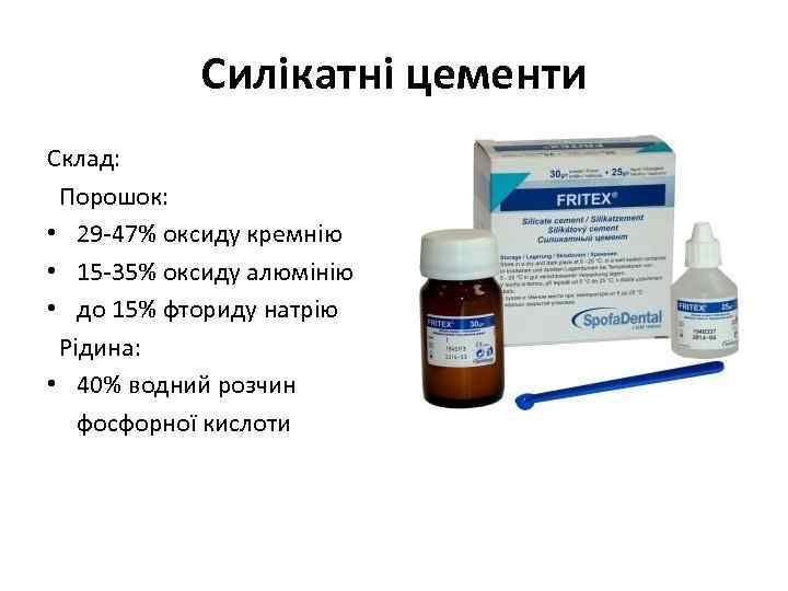 Силікатні цементи Склад: Порошок: • 29 -47% оксиду кремнію • 15 -35% оксиду алюмінію