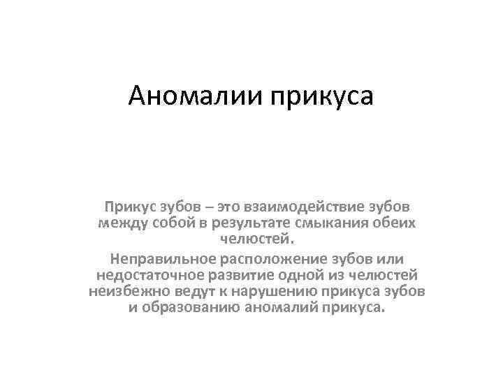 Аномалии прикуса Прикус зубов – это взаимодействие зубов между собой в результате смыкания обеих