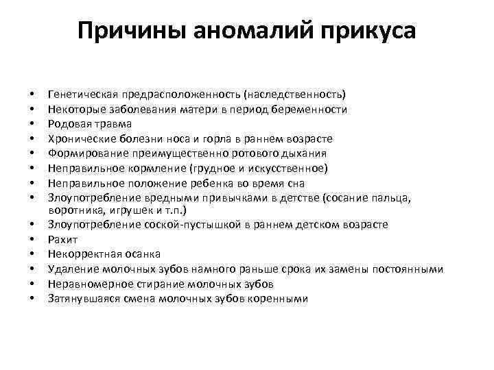 Направлению причины. Причины аномалий прикуса. Причины патологии прикуса. Причины возникновений аномалий прикуса. Патология прикуса вызывает нарушения произношения.