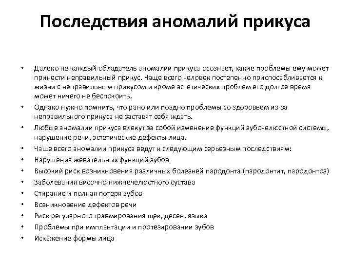 Последствия аномалий прикуса • • • Далеко не каждый обладатель аномалии прикуса осознает, какие