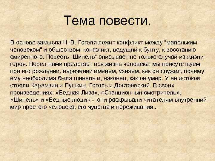 Тема повести. В основе замысла Н. В. Гоголя лежит конфликт между "маленьким человеком" и
