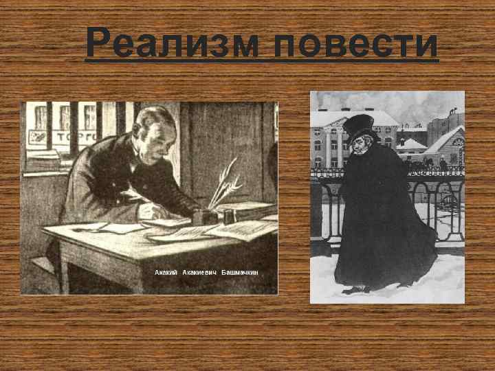 Реализм повести 