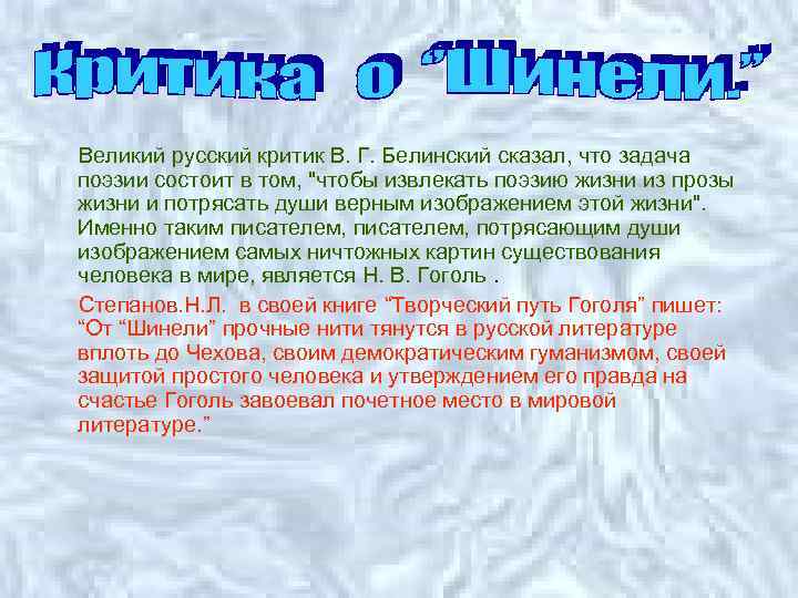 Великий русский критик В. Г. Белинский сказал, что задача поэзии состоит в том, "чтобы