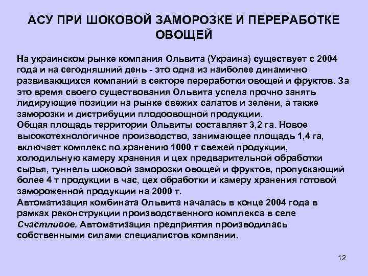 АСУ ПРИ ШОКОВОЙ ЗАМОРОЗКЕ И ПЕРЕРАБОТКЕ ОВОЩЕЙ На украинском рынке компания Ольвита (Украина) существует