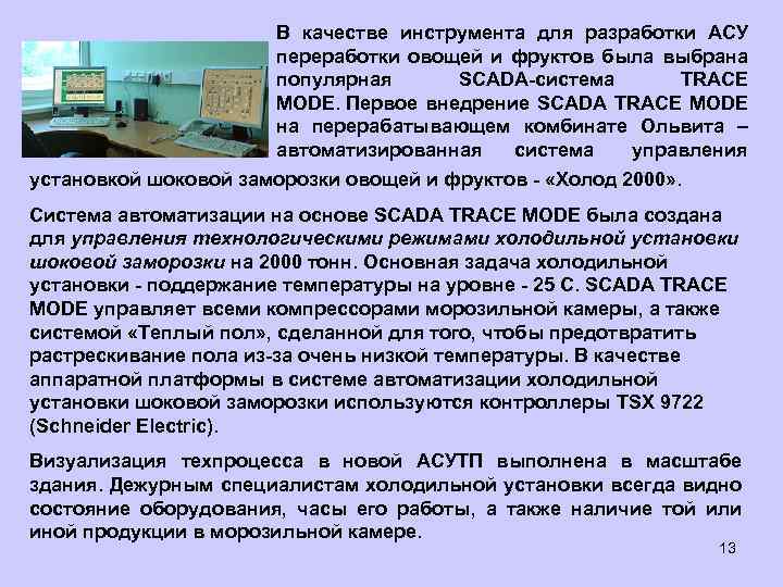 В качестве инструмента для разработки АСУ переработки овощей и фруктов была выбрана популярная SCADA-система