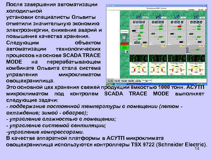 После завершения автоматизации холодильной установки специалисты Ольвиты отметили значительную экономию электроэнергии, снижение аварий и