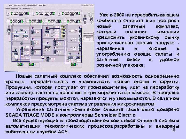  Уже в 2006 на перерабатывающем комбинате Ольвита был построен новый салатный комплекс, который
