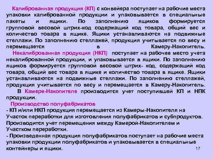  Калиброванная продукция (КП) с конвейера поступает на рабочие места упаковки калиброванной продукции и