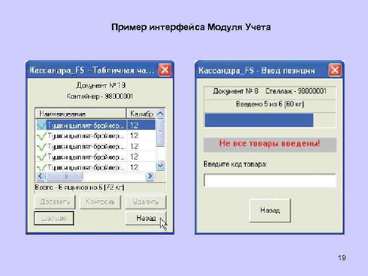 Пример интерфейса Модуля Учета 19 
