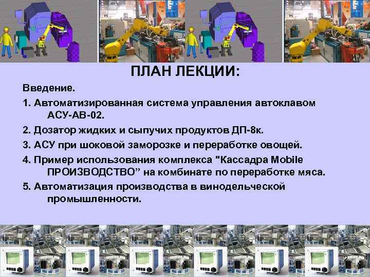 ПЛАН ЛЕКЦИИ: Введение. 1. Автоматизированная система управления автоклавом АСУ-АВ-02. 2. Дозатор жидких и сыпучих