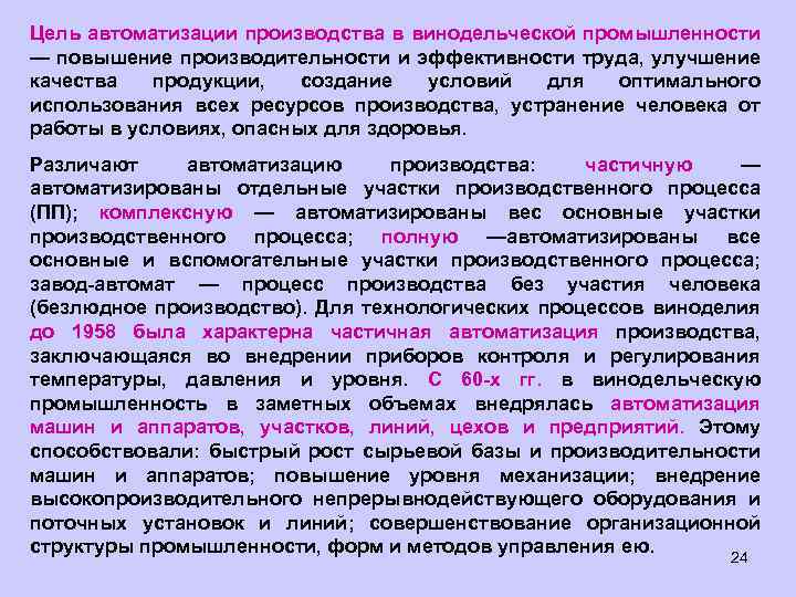 Цель автоматизации производства в винодельческой промышленности — повышение производительности и эффективности труда, улучшение качества