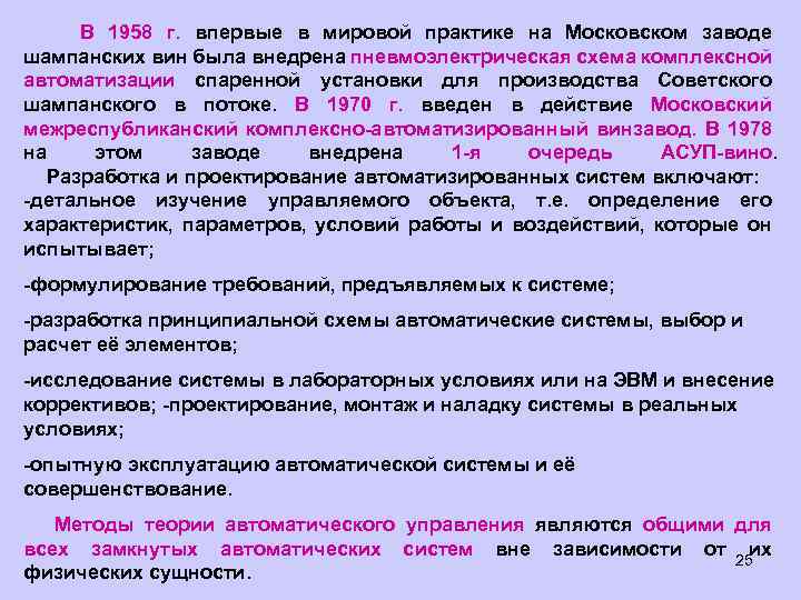  В 1958 г. впервые в мировой практике на Московском заводе шампанских вин была