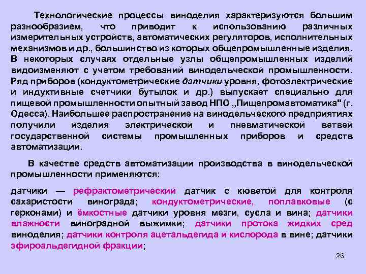  Технологические процессы виноделия характеризуются большим разнообразием, что приводит к использованию различных измерительных устройств,