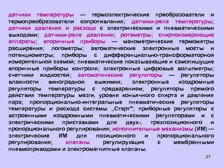 датчики температуры — термоэлектрические преобразователи и термопреобразователи сопротивления; датчики-реле температуры; датчики давления и расхода