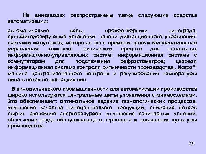  На винзаводах распространены также следующие средства автоматизации: автоматические весы; пробоотборники винограда; сульфитодозирующие установки;