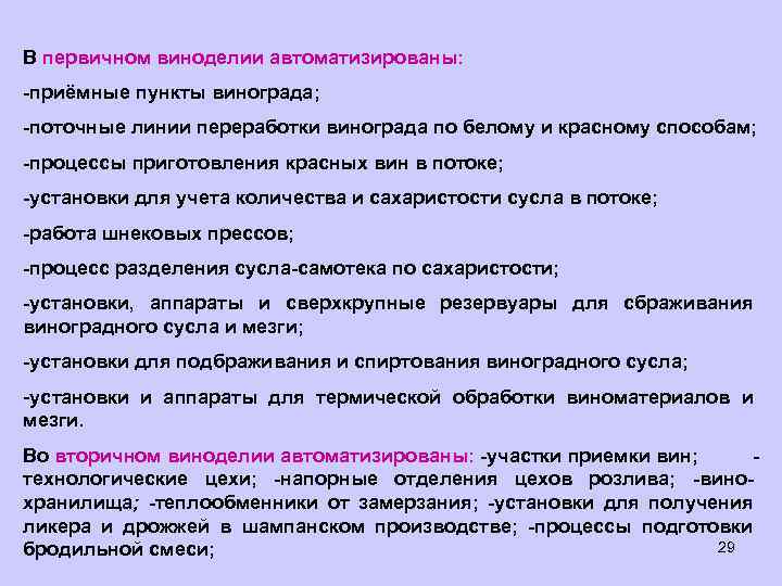В первичном виноделии автоматизированы: -приёмные пункты винограда; -поточные линии переработки винограда по белому и