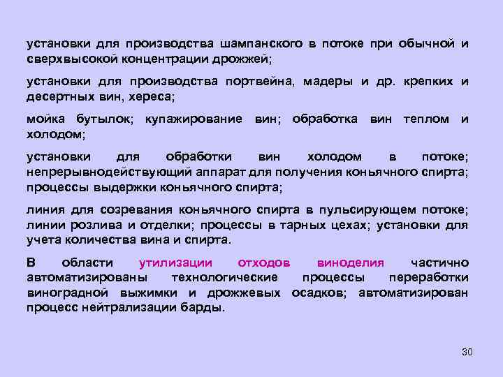 установки для производства шампанского в потоке при обычной и сверхвысокой концентрации дрожжей; установки для