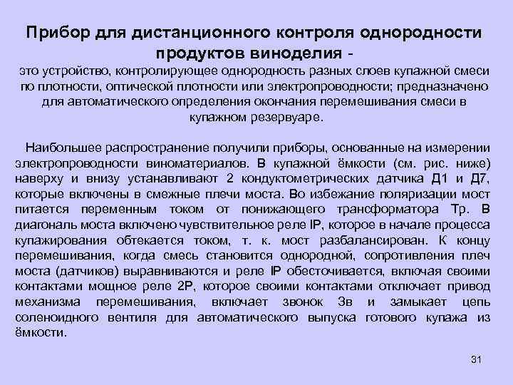 Прибор для дистанционного контроля однородности продуктов виноделия это устройство, контролирующее однородность разных слоев купажной